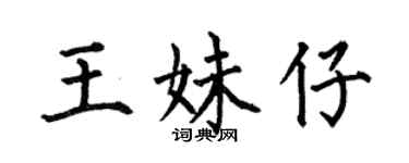 何伯昌王妹仔楷书个性签名怎么写
