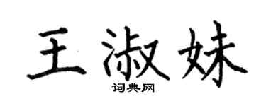 何伯昌王淑妹楷书个性签名怎么写