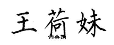 何伯昌王荷妹楷书个性签名怎么写