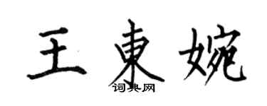 何伯昌王东婉楷书个性签名怎么写