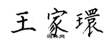 何伯昌王家环楷书个性签名怎么写