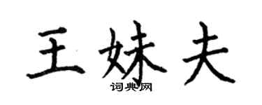 何伯昌王妹夫楷书个性签名怎么写
