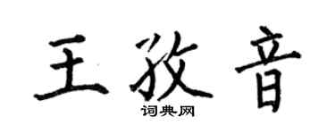 何伯昌王孜音楷书个性签名怎么写