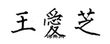 何伯昌王爱芝楷书个性签名怎么写