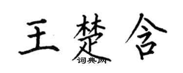 何伯昌王楚含楷书个性签名怎么写