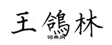 何伯昌王鸽林楷书个性签名怎么写