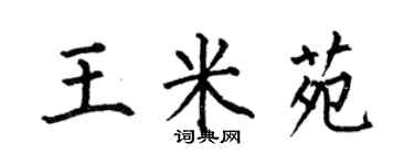 何伯昌王米苑楷书个性签名怎么写