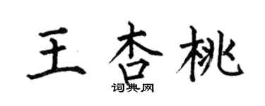 何伯昌王杏桃楷书个性签名怎么写