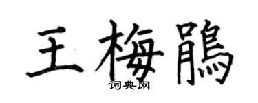 何伯昌王梅鹃楷书个性签名怎么写