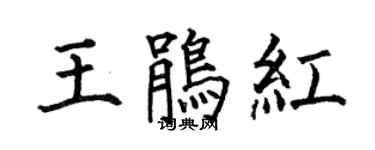 何伯昌王鹃红楷书个性签名怎么写