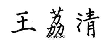 何伯昌王荔清楷书个性签名怎么写