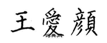 何伯昌王爱颜楷书个性签名怎么写