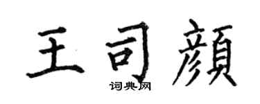 何伯昌王司颜楷书个性签名怎么写