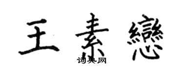 何伯昌王素恋楷书个性签名怎么写