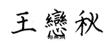 何伯昌王恋秋楷书个性签名怎么写