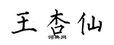 何伯昌王杏仙楷书个性签名怎么写