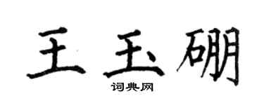 何伯昌王玉硼楷书个性签名怎么写
