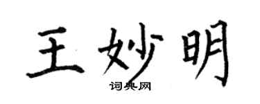 何伯昌王妙明楷书个性签名怎么写