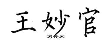 何伯昌王妙官楷书个性签名怎么写