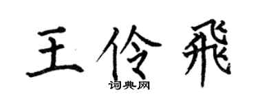 何伯昌王伶飞楷书个性签名怎么写