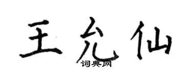 何伯昌王允仙楷书个性签名怎么写