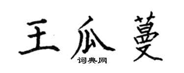 何伯昌王瓜蔓楷书个性签名怎么写