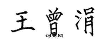 何伯昌王曾涓楷书个性签名怎么写