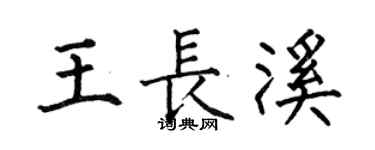 何伯昌王长溪楷书个性签名怎么写