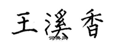 何伯昌王溪香楷书个性签名怎么写