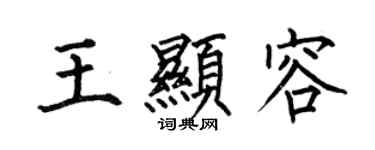 何伯昌王显容楷书个性签名怎么写
