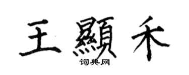 何伯昌王显禾楷书个性签名怎么写