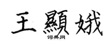 何伯昌王显娥楷书个性签名怎么写