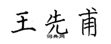 何伯昌王先甫楷书个性签名怎么写