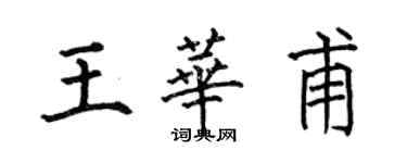 何伯昌王华甫楷书个性签名怎么写