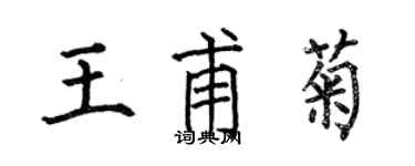 何伯昌王甫菊楷书个性签名怎么写
