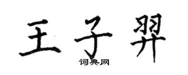 何伯昌王子羿楷书个性签名怎么写