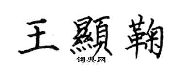 何伯昌王显鞠楷书个性签名怎么写