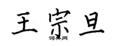 何伯昌王宗旦楷书个性签名怎么写