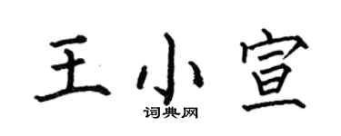 何伯昌王小宣楷书个性签名怎么写