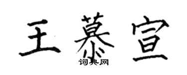 何伯昌王慕宣楷书个性签名怎么写