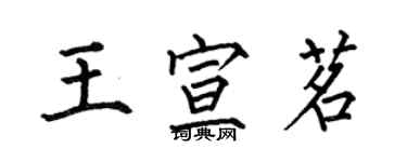 何伯昌王宣茗楷书个性签名怎么写