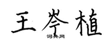 何伯昌王岑植楷书个性签名怎么写