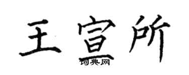 何伯昌王宣所楷书个性签名怎么写