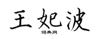 何伯昌王妃波楷书个性签名怎么写