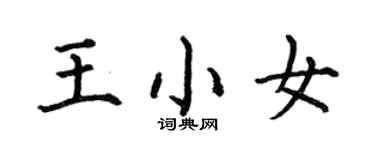 何伯昌王小女楷书个性签名怎么写