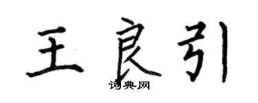 何伯昌王良引楷书个性签名怎么写