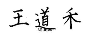 何伯昌王道禾楷书个性签名怎么写