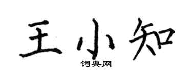 何伯昌王小知楷书个性签名怎么写