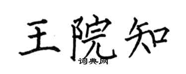 何伯昌王院知楷书个性签名怎么写
