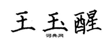 何伯昌王玉醒楷书个性签名怎么写